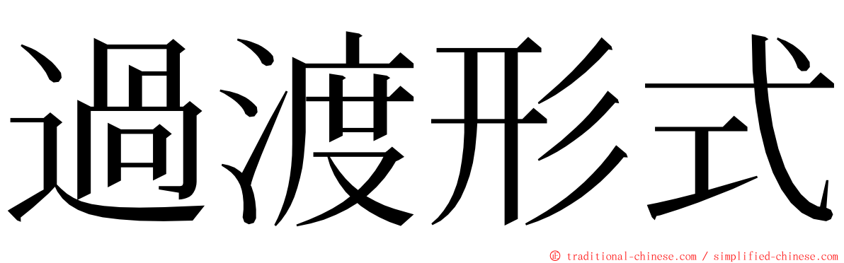 過渡形式 ming font