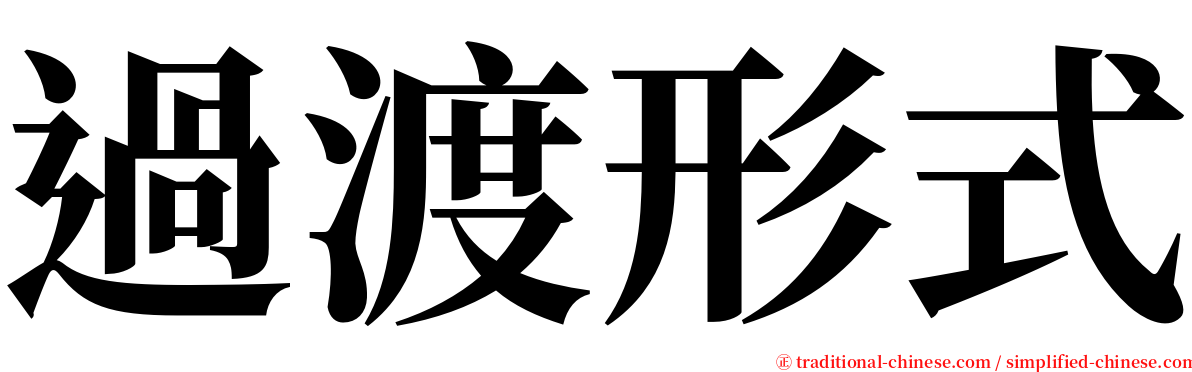 過渡形式 serif font