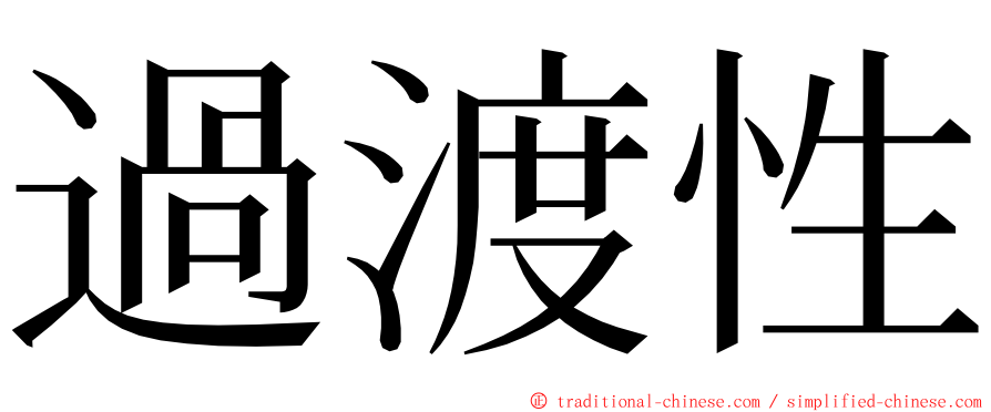 過渡性 ming font