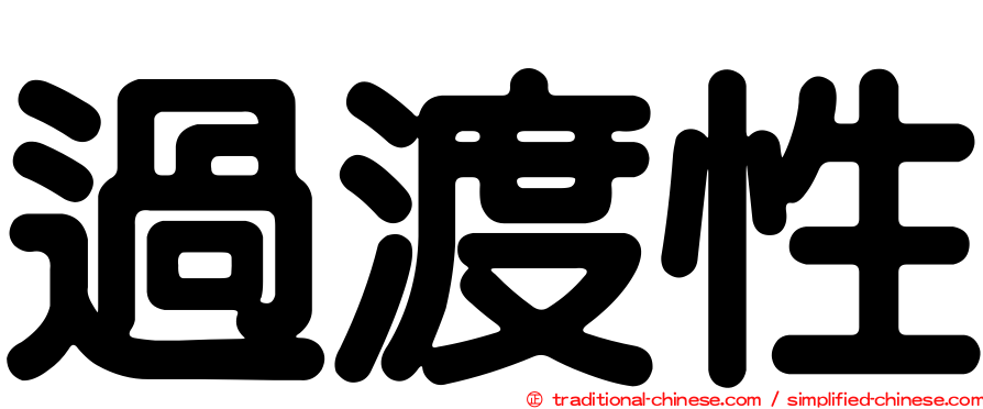 過渡性