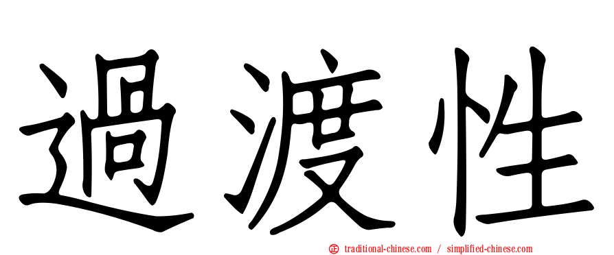 過渡性
