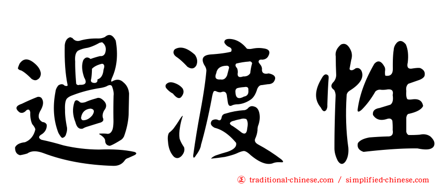 過渡性