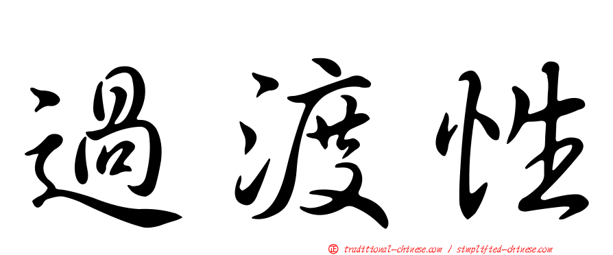 過渡性