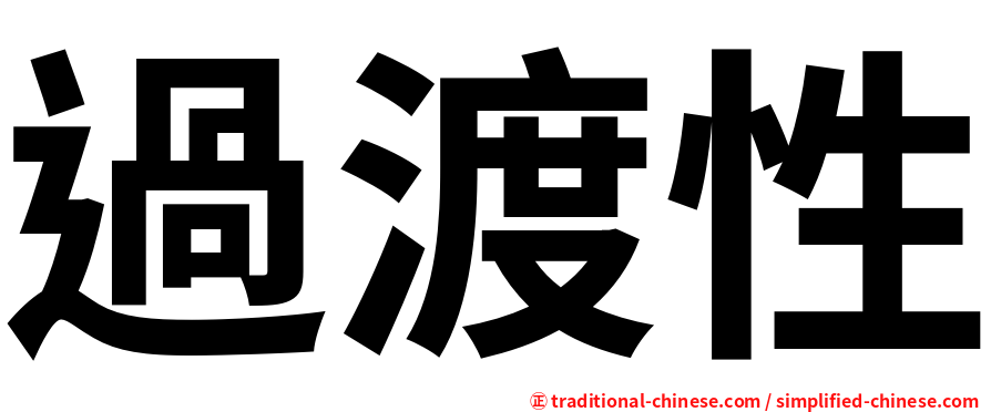 過渡性