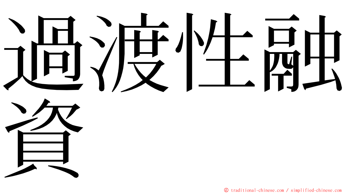 過渡性融資 ming font