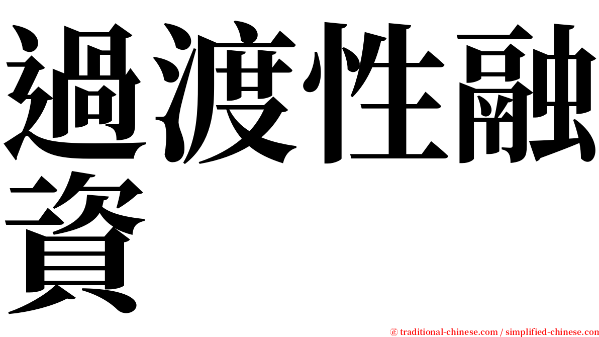 過渡性融資 serif font