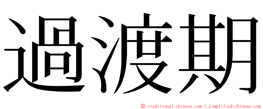 過渡期 ming font