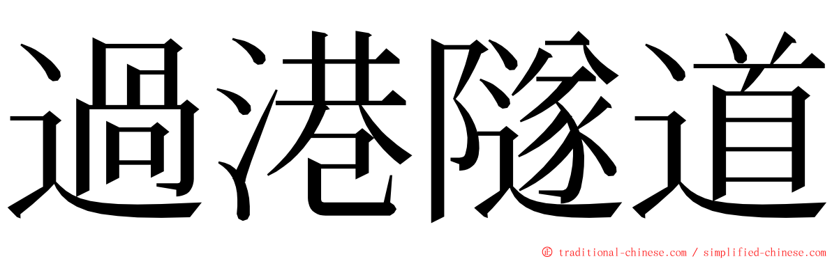 過港隧道 ming font