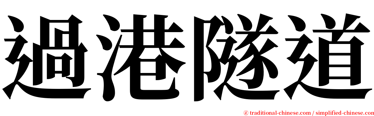 過港隧道 serif font