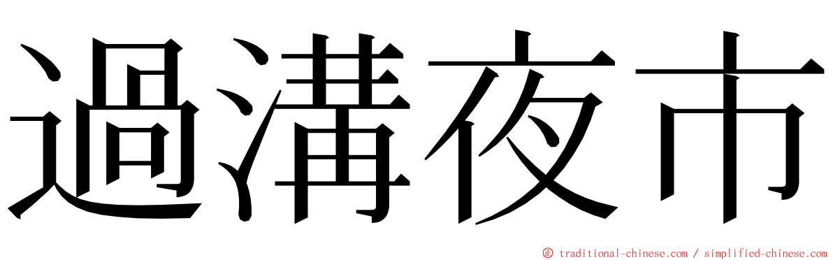 過溝夜市 ming font