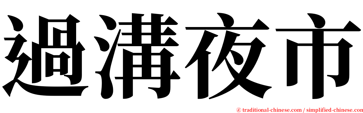 過溝夜市 serif font