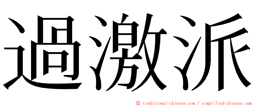 過激派 ming font