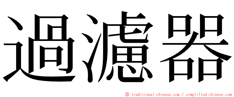 過濾器 ming font