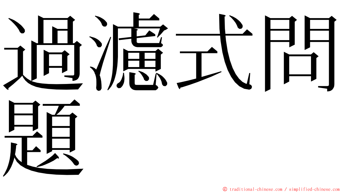 過濾式問題 ming font