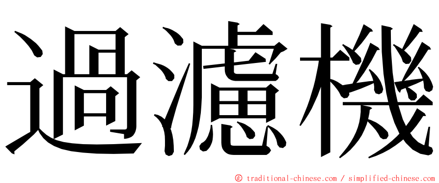 過濾機 ming font