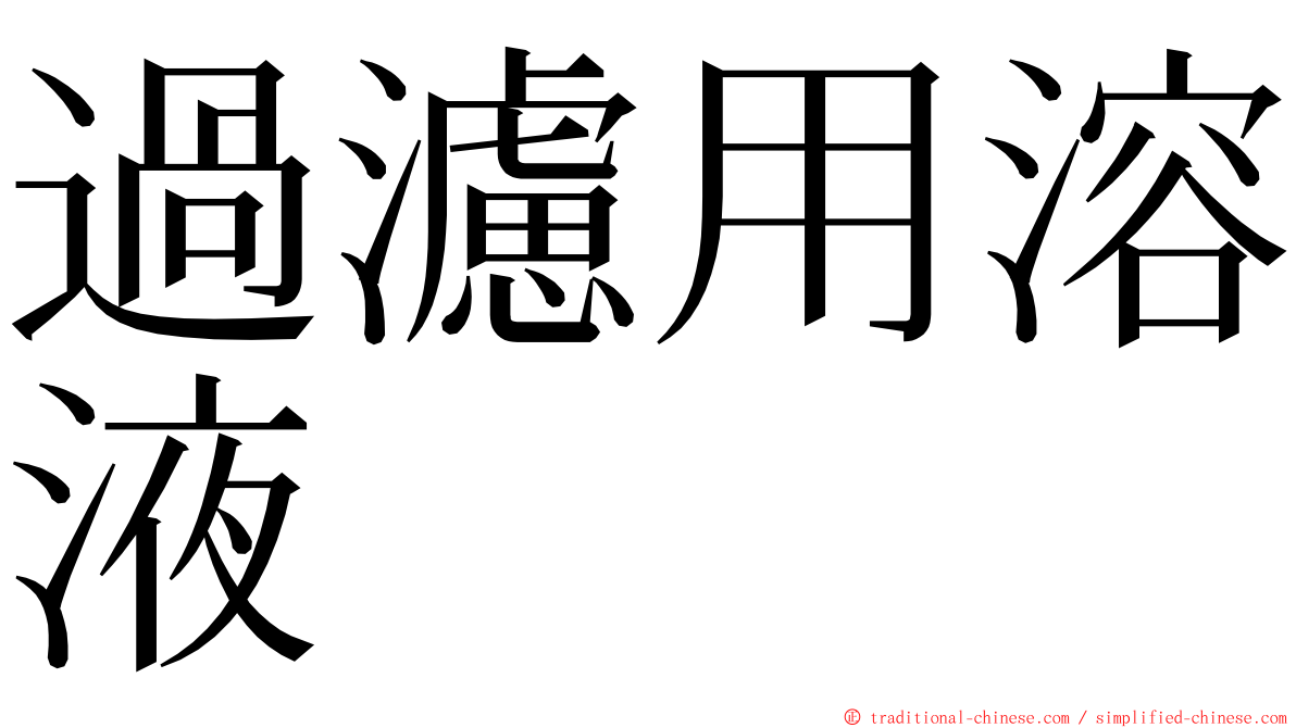 過濾用溶液 ming font