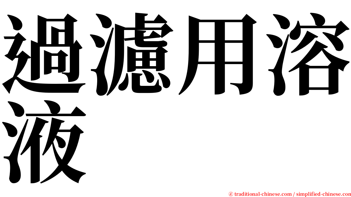 過濾用溶液 serif font