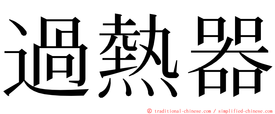 過熱器 ming font