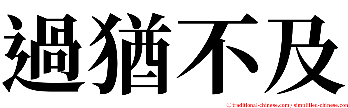 過猶不及 serif font