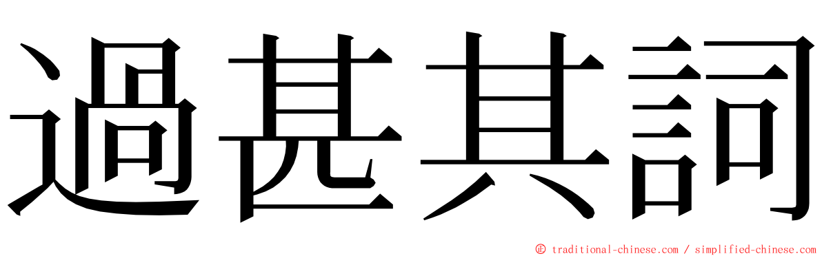 過甚其詞 ming font