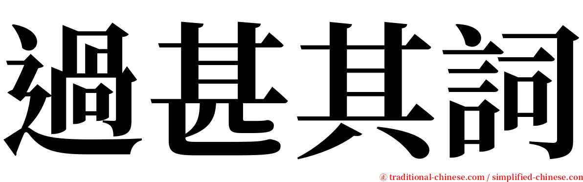 過甚其詞 serif font