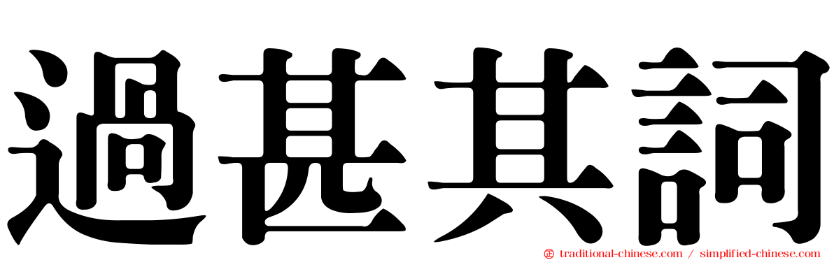 過甚其詞