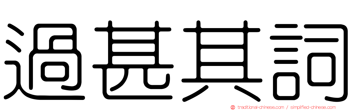 過甚其詞
