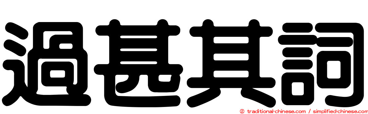過甚其詞