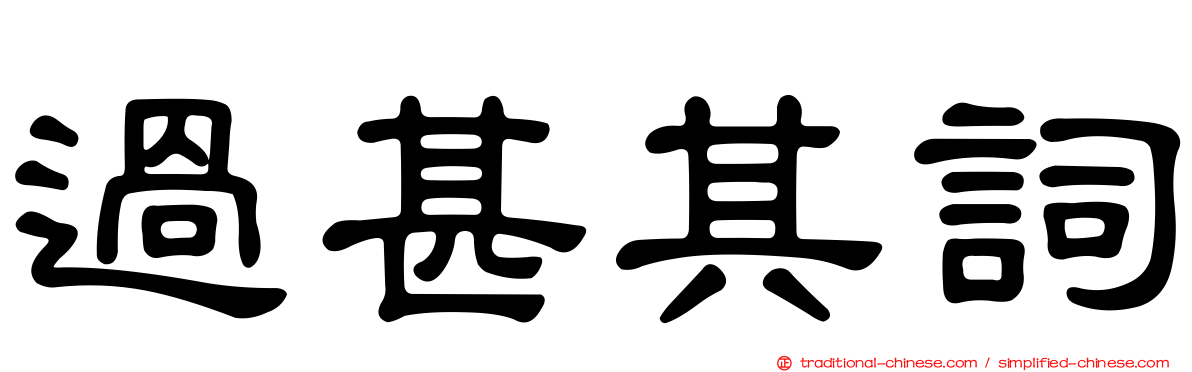 過甚其詞