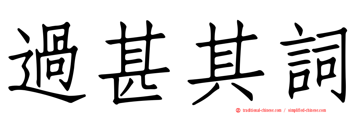 過甚其詞