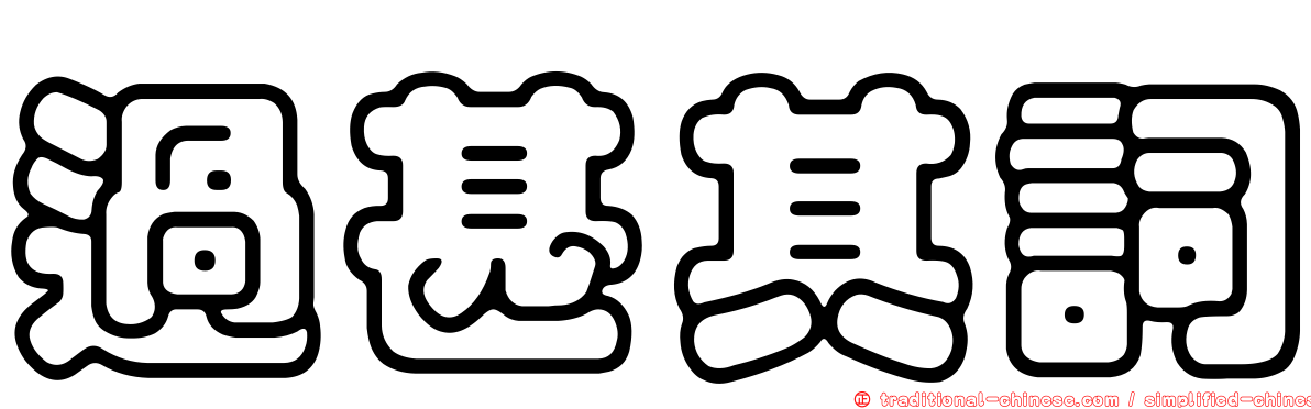 過甚其詞