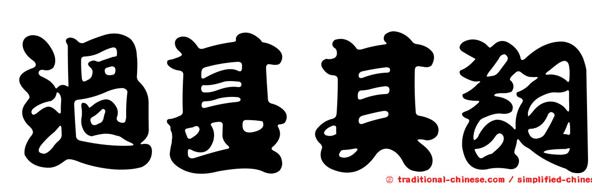 過甚其詞