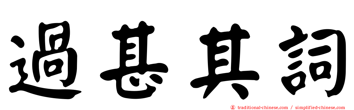 過甚其詞
