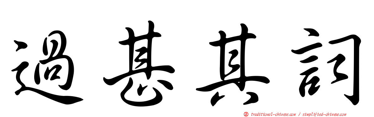 過甚其詞