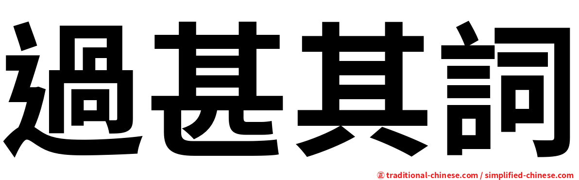 過甚其詞