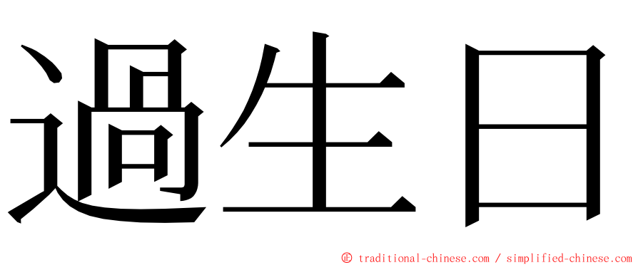 過生日 ming font