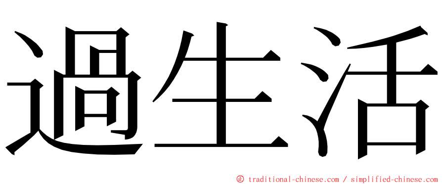 過生活 ming font