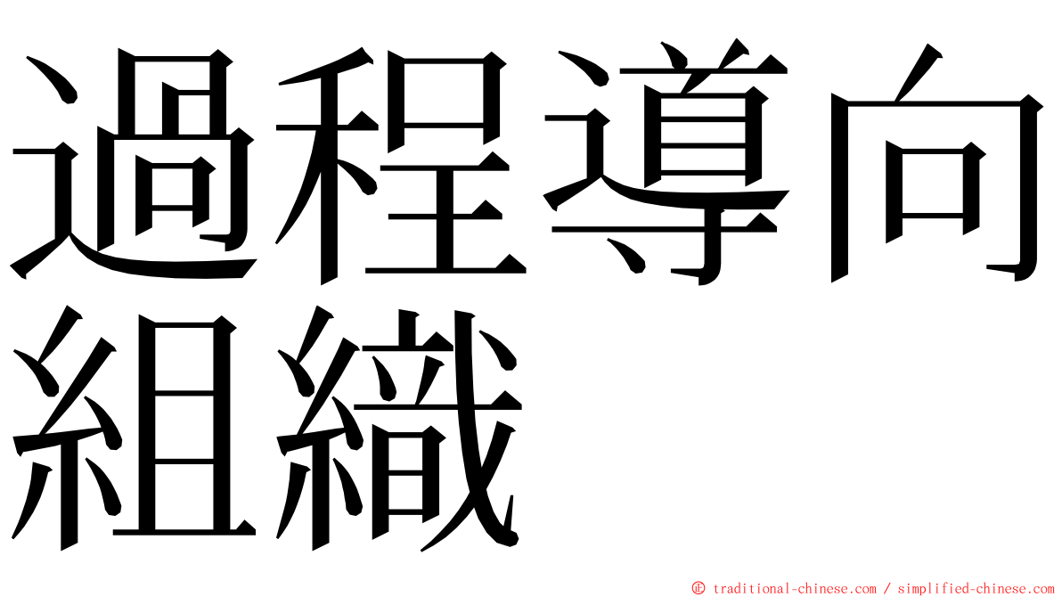 過程導向組織 ming font