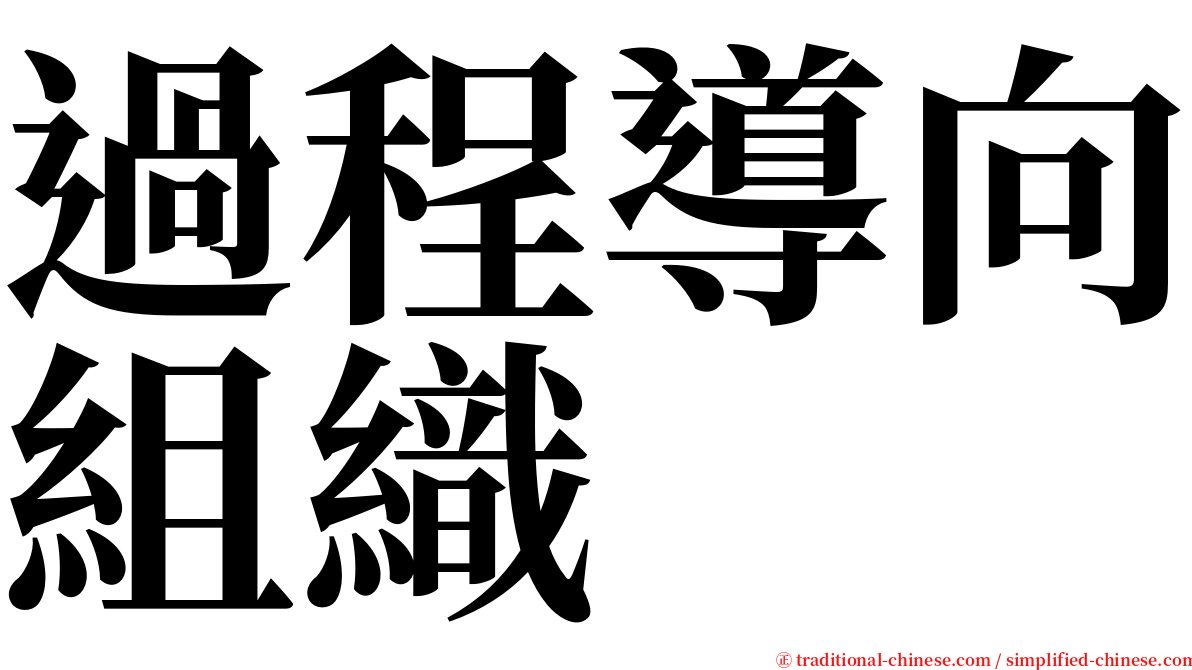 過程導向組織 serif font