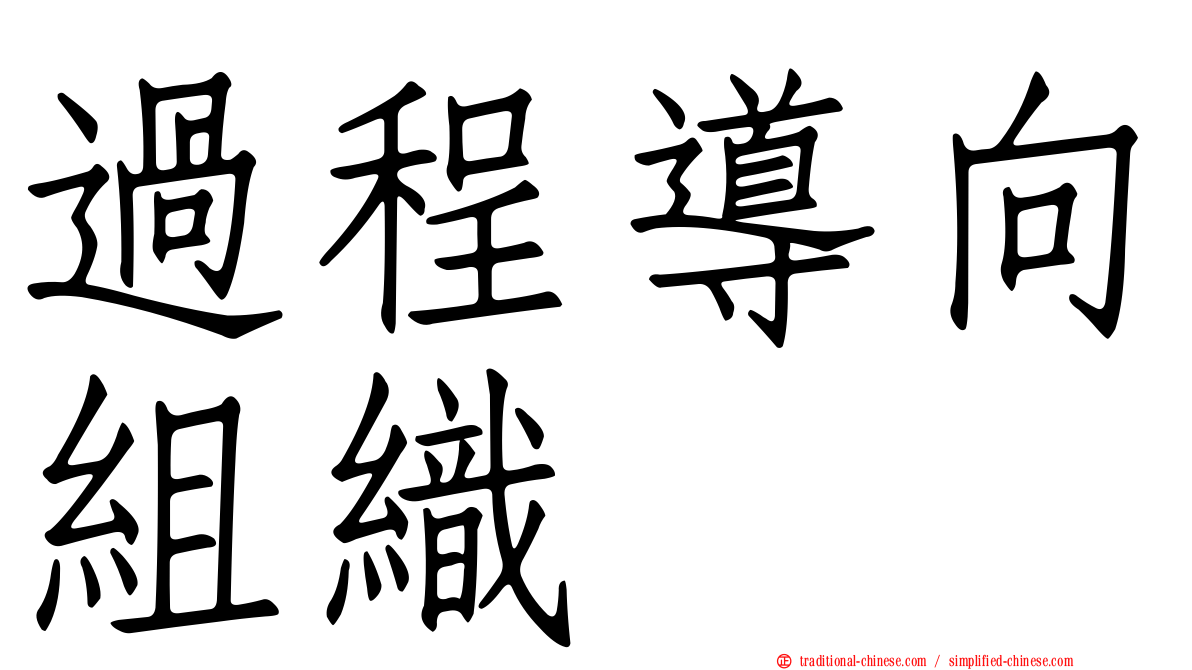 過程導向組織