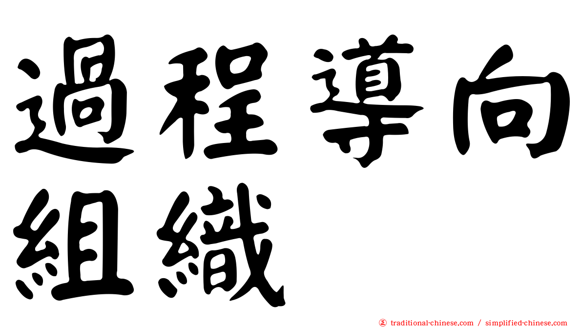 過程導向組織