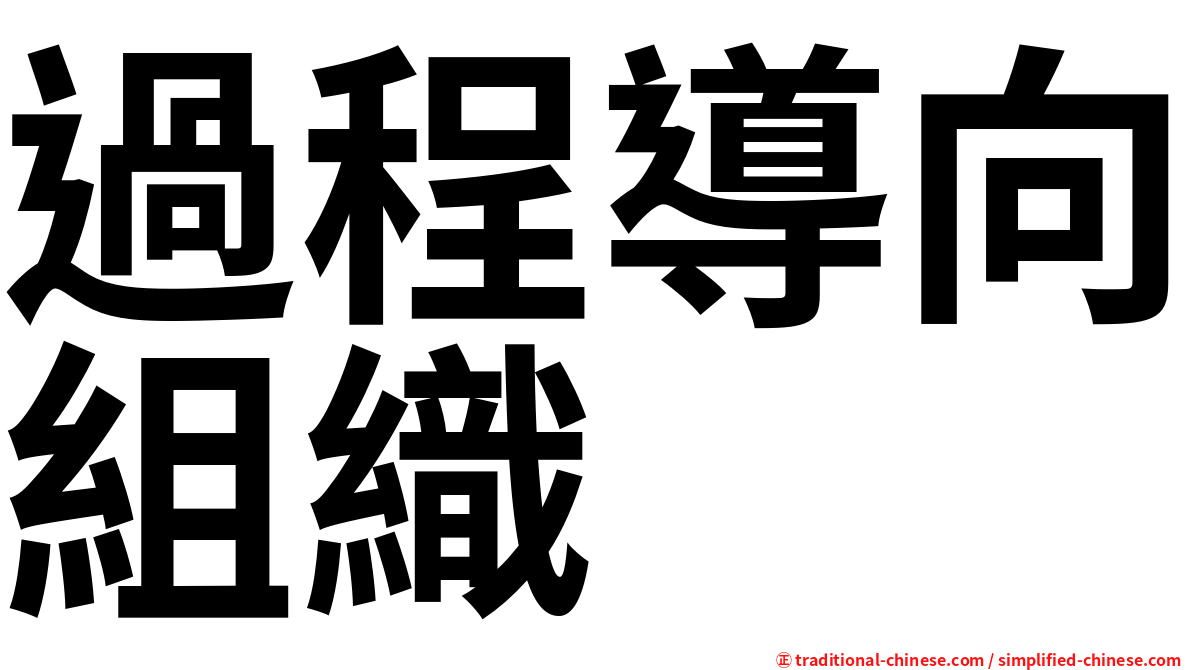 過程導向組織