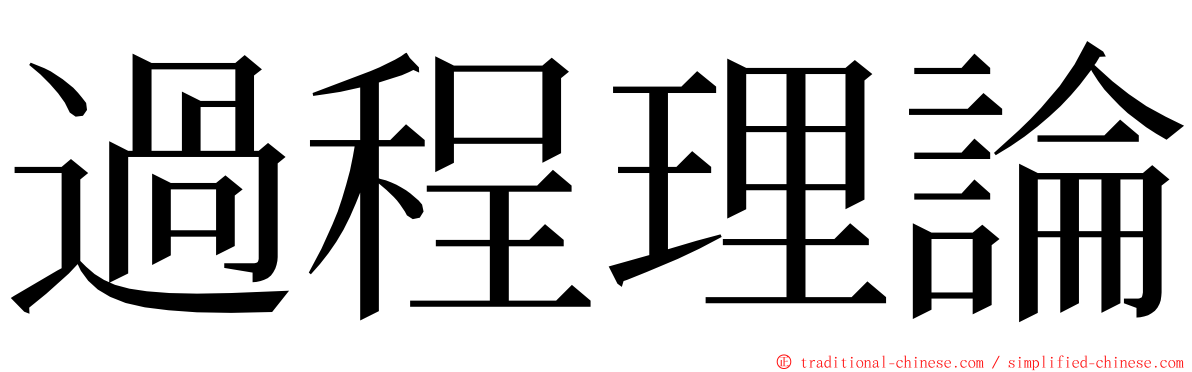 過程理論 ming font