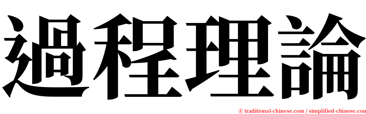 過程理論 serif font