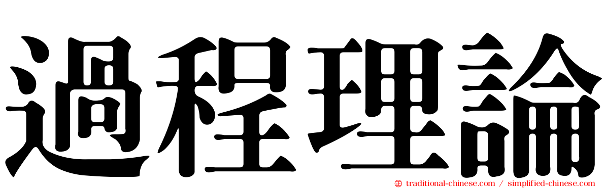 過程理論