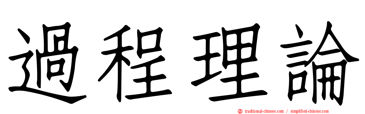 過程理論