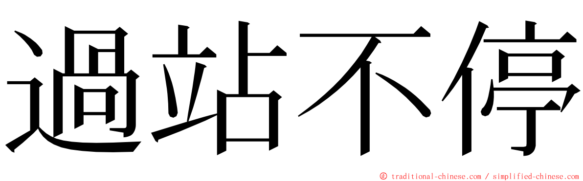 過站不停 ming font