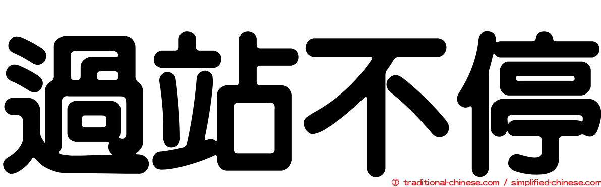 過站不停