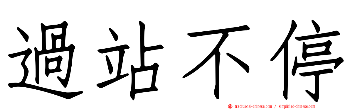 過站不停