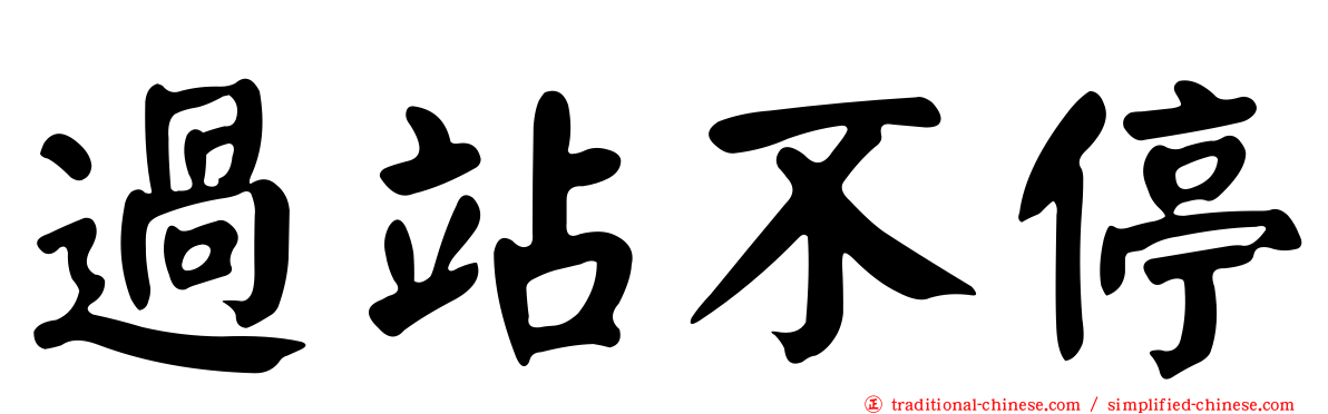 過站不停